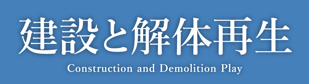 建設と解体再生