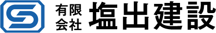 有限会社塩出建設